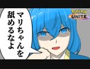 【ポケモンユナイト】マリルリの使用率がいいからってマリルリを舐めていいってわけじゃないぞ【ゆっくり実況】