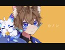 【オリジナルMV】カノン　蒼ゐ怜【歌ってみた】