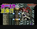【悪魔城ドラキュラ サークル オブ ザ ムーン】#8　カーミラの変身後に大興奮！　攻略実況