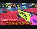 スプラトゥーン３　テクニックを上げるには？いろんなブキを試す！　＃１７　【スプラ３】