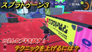 スプラトゥーン３　テクニックを上げるには？いろんなブキを試す！　＃１７　【スプラ３】