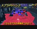 スプラトゥーン３　いろんなブキの特徴をつかむ！いろんなブキを試す！　＃１８　【スプラ３】