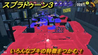 スプラトゥーン３　いろんなブキの特徴をつかむ！いろんなブキを試す！　＃１８　【スプラ３】
