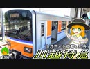 池袋から川越まで26分のスーパー乗り得列車、川越特急で小川町まで向かいましょー！《COEIROINK解説》