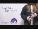 【吹いてみた】Saql Faith【エアロフォン】