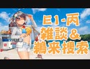【雑談】艦隊これくしょんPart272【トーチ作戦 E1-丙 雑談＆鵜来型捜索】