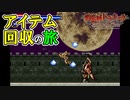 【悪魔城ドラキュラ サークル オブ ザ ムーン】#9　隠しエリアを見つけるのが醍醐味　攻略実況