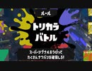 【スプラトゥーン3実況】前夜祭という新たな祭りでシャケナベイベー　part4
