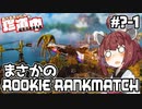 【ApexLegends】あぺるきりたんの超絶怒涛簡易珍道中 #?-1「まさかのROOKIE RANK MATCH」