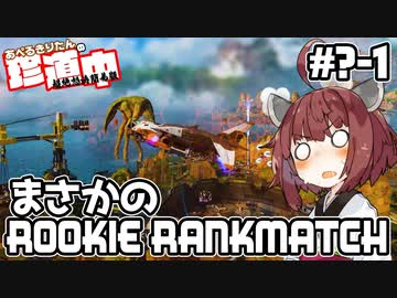 【ApexLegends】あぺるきりたんの超絶怒涛簡易珍道中 #?-1「まさかのROOKIE RANK MATCH」