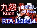 【RTA】九怨-Kuon-　全章通し-All Phase　in 1:28:14 (PB)【Speedrun】