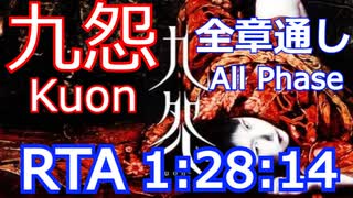 【RTA】九怨-Kuon-　全章通し-All Phase　in 1:28:14 (PB)【Speedrun】