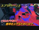 スプラトゥーン３　勝率を上げるためには？いろんなブキを試す！　＃１９　【スプラ３】