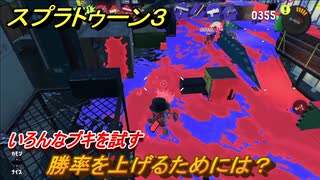 スプラトゥーン３　勝率を上げるためには？いろんなブキを試す！　＃１９　【スプラ３】