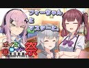 【第八回ひじき祭】フィーちゃんとマスターと。