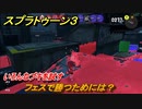 スプラトゥーン３　フェスで勝つためには？いろんなブキを試す！　＃２０　【スプラ３】