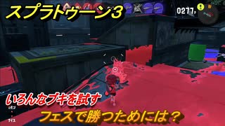 スプラトゥーン３　フェスで勝つためには？いろんなブキを試す！　＃２０　【スプラ３】