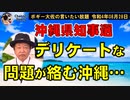 デリケートな問題が絡む沖縄　ボギー大佐の言いたい放題　2022年08月28日　21時頃　放送分