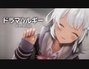 【MMD】ドラマツルギー　-dramatulgy-　小春六花