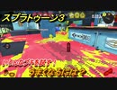 スプラトゥーン３　うまくなるには？いろんなブキを試す！　＃２１　【スプラ３】
