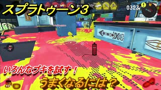 スプラトゥーン３　うまくなるには？いろんなブキを試す！　＃２１　【スプラ３】