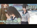 【実況】◆◇ BLUE REFLECTION TIE/帝 #029｜メンバーの黒歴史暴露大会