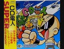 [実況]「SUPER AIRZONK=CD電人（PCE）」TBM 128GBより初見プレイ！