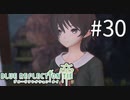 【実況】◆◇ BLUE REFLECTION TIE/帝 #030｜きららの思い出が重すぎる・・・