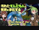 【ずんきり実況】汚れたずんだもんと世界を浄化するGrow: Song of the Evertree #2