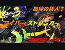 【スプラトゥーン3】前夜祭でご安全に！【ゴリラフル】
