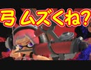 【実況】弓ムズくね？  Part2【Splatoon3】