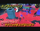 スプラトゥーン３　テクニックを上げるには？いろんなブキを試す！　＃２２　【スプラ３】