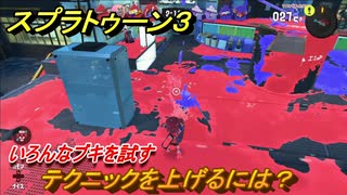 スプラトゥーン３　テクニックを上げるには？いろんなブキを試す！　＃２２　【スプラ３】