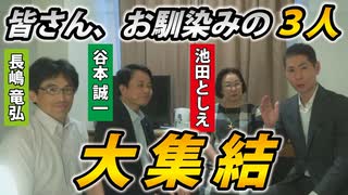 【アノ３人が大集結！】スペシャルインタビュー！【池田としえ日野市議】【谷本誠一呉市議】【長嶋竜弘鎌倉市議】