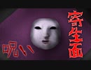 両親を殺した呪いのお面【〜つぐのひシリーズ〜シキヨク-死期欲-】#16