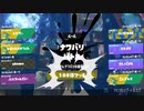 Splatoon3前夜祭フェス 100倍マッチプレイ動画
