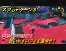 スプラトゥーン３　使いやすいブキを選ぼう！いろんなブキを試す！　＃２３　【スプラ３】