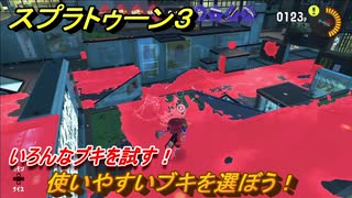 スプラトゥーン３　使いやすいブキを選ぼう！いろんなブキを試す！　＃２３　【スプラ３】