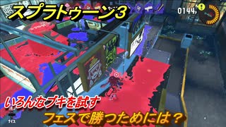 スプラトゥーン３　フェスで勝つためには？いろんなブキを試す！　＃２４　【スプラ３】
