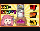 ストロングすぎるトップバリュのチューハイを飲み、悶絶する茜ちゃん