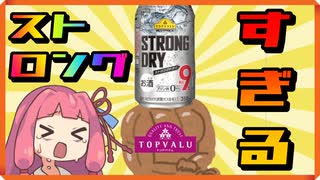 ストロングすぎるトップバリュのチューハイを飲み、悶絶する茜ちゃん