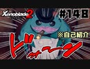 スーパープレイを語りながらゼノブレイド２を実況プレイ　♯148