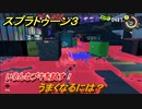 スプラトゥーン３　うまくなるには？いろんなブキを試す！　＃２５　【スプラ３】
