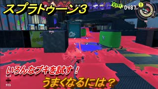 スプラトゥーン３　うまくなるには？いろんなブキを試す！　＃２５　【スプラ３】