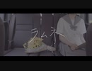 【MV】ラムネ／かゆ