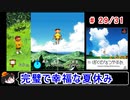 【ぼくなつ】完璧で幸福な夏休み 29／31【ゆっくり実況】