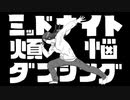 【歌ってみた】ミッドナイト煩悩ダンシング(ヒゲドライバー)【SeiNa】