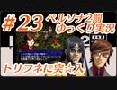 ペルソナ2 罰 ～罪と罰と償い～Part23_【ゆっくり実況】