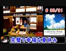 【ぼくなつ】完璧で幸福な夏休み 30／31【ゆっくり実況】