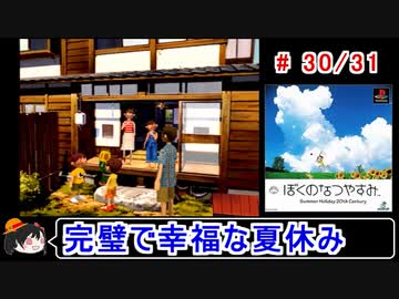【ぼくなつ】完璧で幸福な夏休み 30／31【ゆっくり実況】